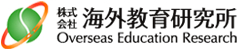 株式会社 海外教育研究所 | Overseas Education Reserch