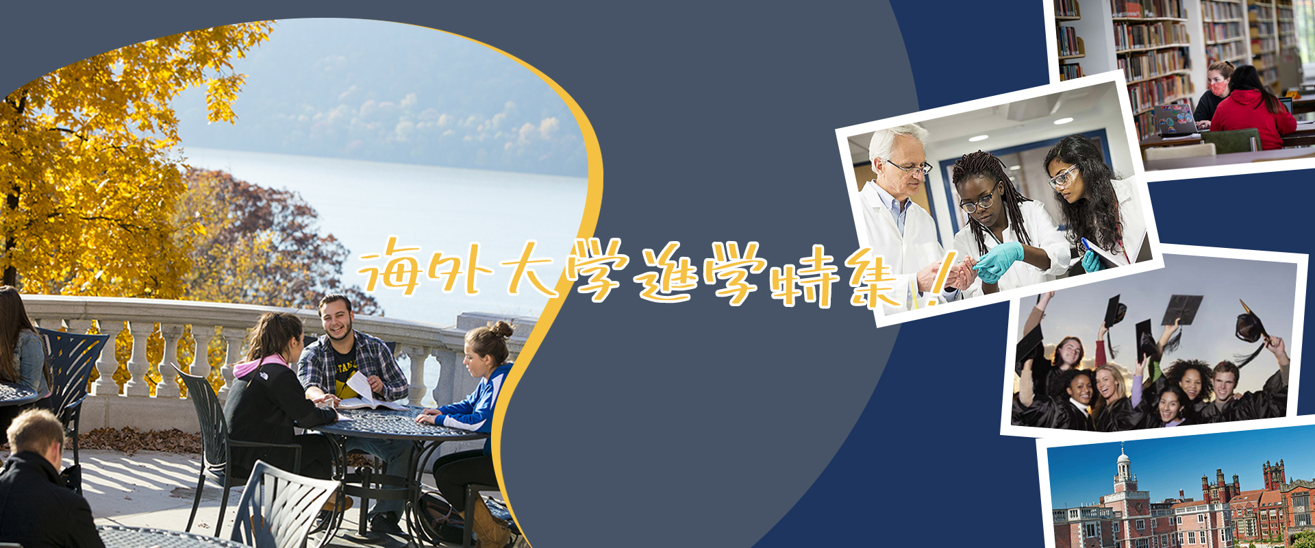 海外大学進学