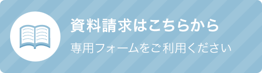 資料請求はこちらから