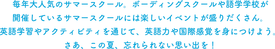 サマースクールのご案内
