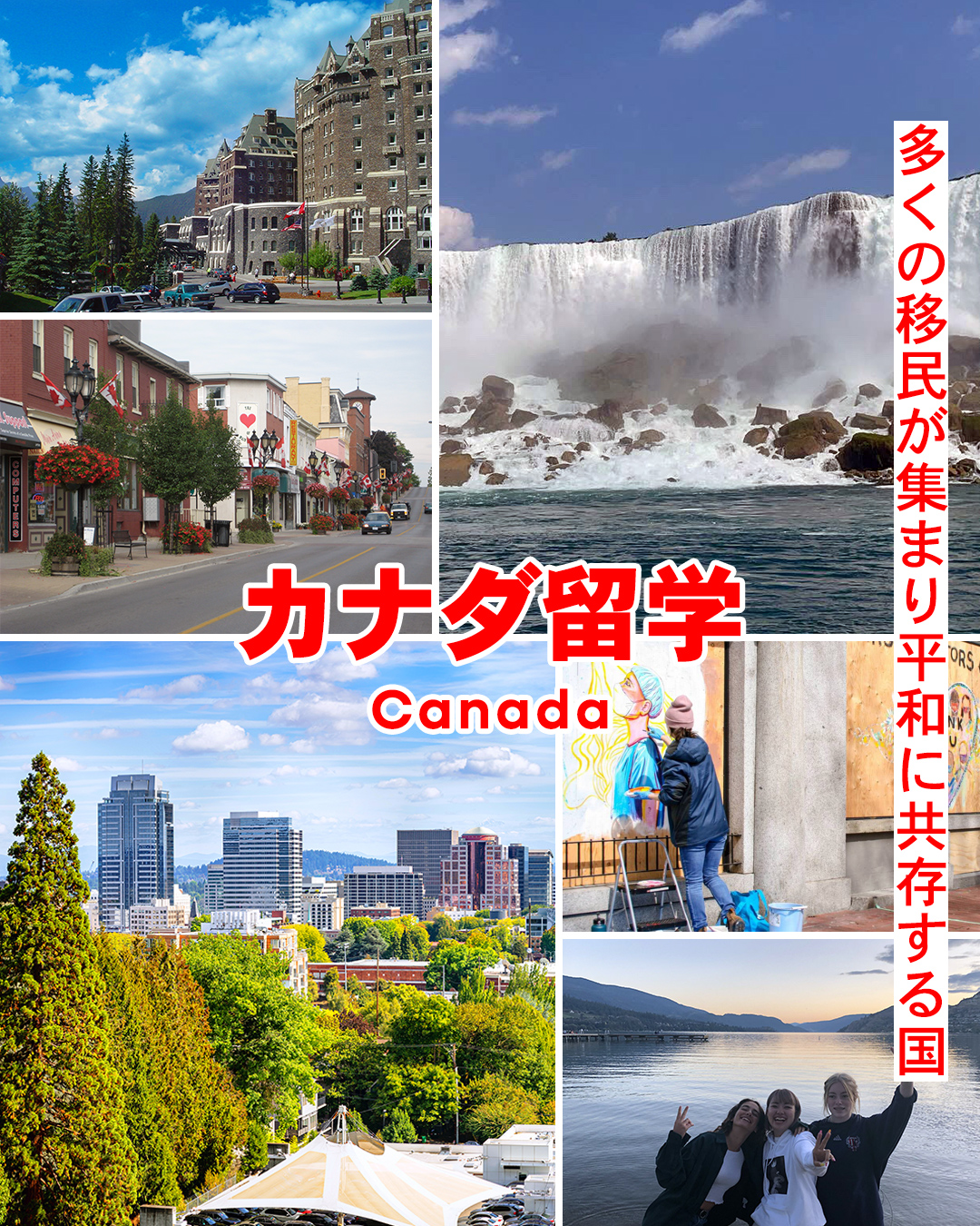 カナダ留学 - 多くの移民が集まり平和に共存する国