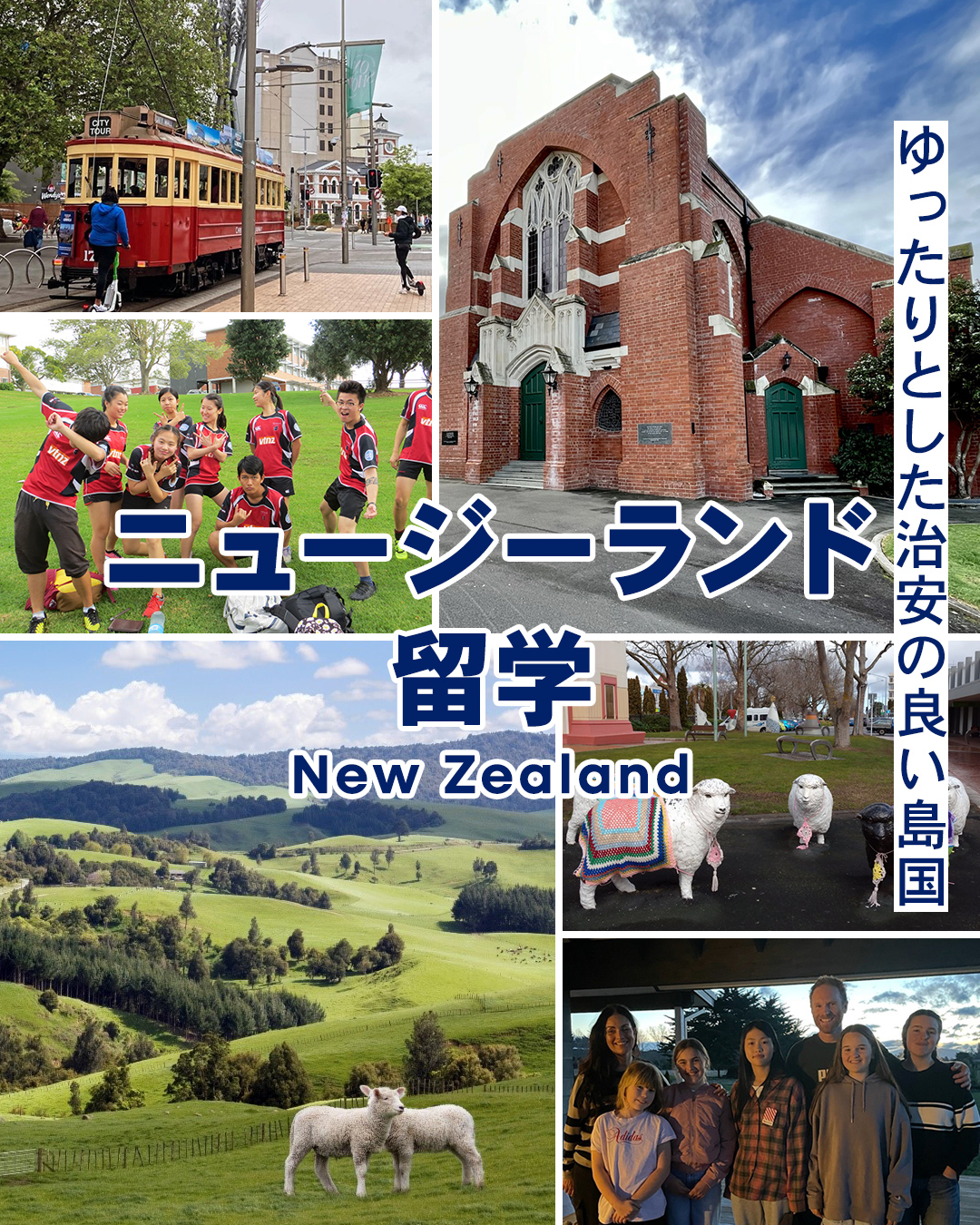 ニュージーランド留学 - ゆったりとした治安の良い島国