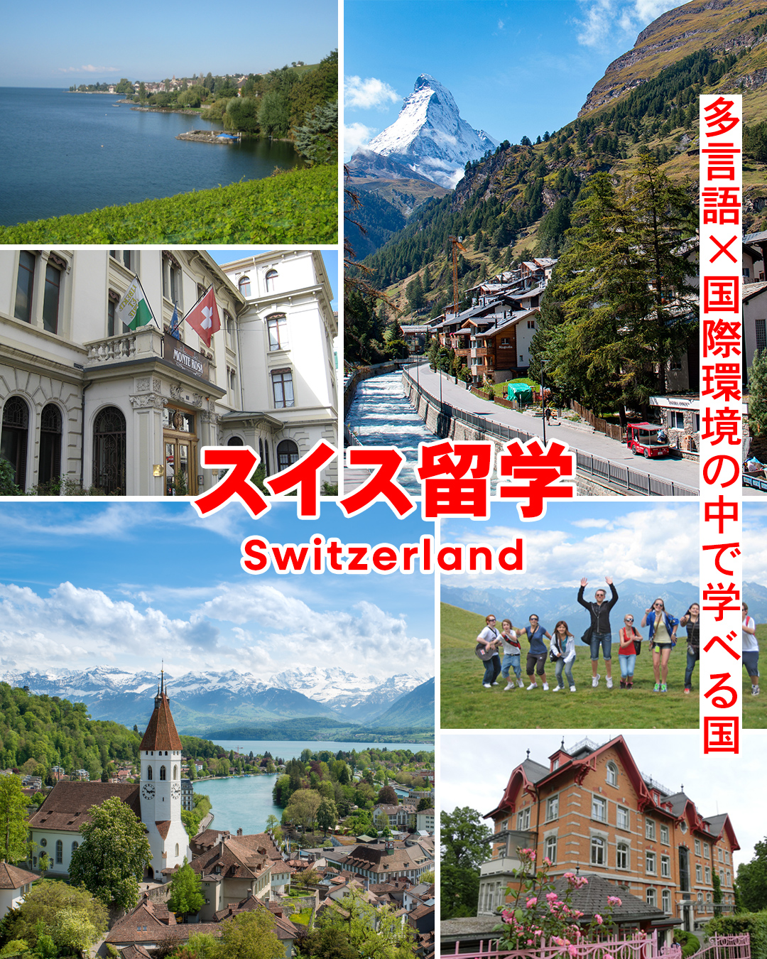 スイス留学 - 多言語×国際環境の中で学べる国