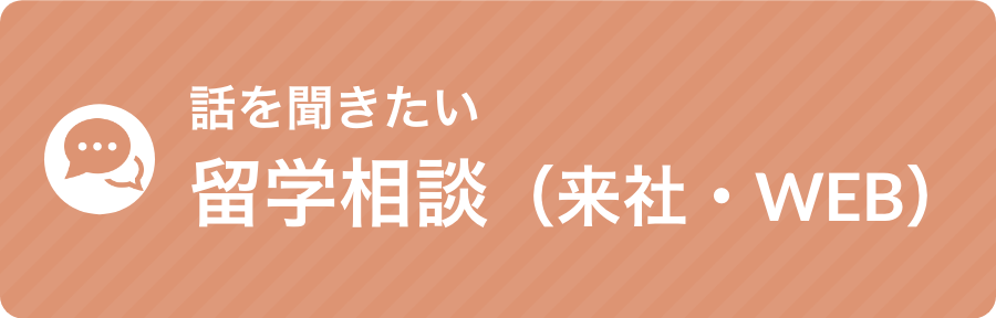 留学相談（来社・WEB）