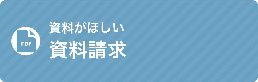 資料請求 - 資料がほしい