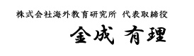 株式会社海外教育研究所 代表取締役 金成 有理