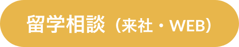 留学相談