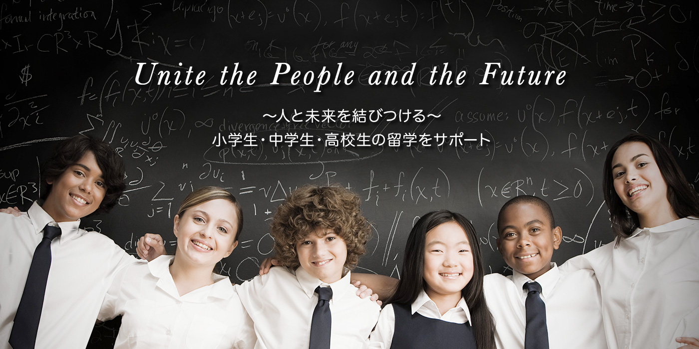 小学生・中学生・高校生の留学をサポート