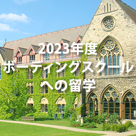 ボーディングスクールへの留学