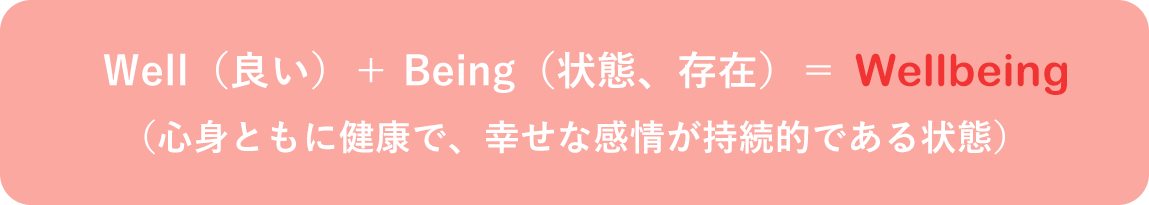 Wellbeing（心身ともに健康で、幸せな感情が持続的である状態）