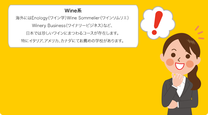 ワインソムリエ - 海外にはワイン学、ワインソムリエ、ワイナリービジネスなど、日本では珍しいワインにまつわるコースが存在します。特にイタリア、アメリカ、カナダにてお薦めの学校があります。