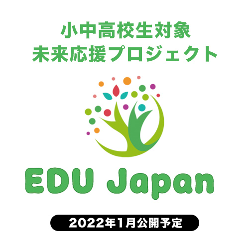 小中高校生対象の未来応援プロジェクト - EDU Japan by 海外教育研究所