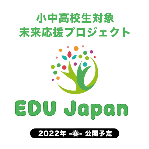 小中高校生対象の未来応援プロジェクト - EDU Japan by 海外教育研究所