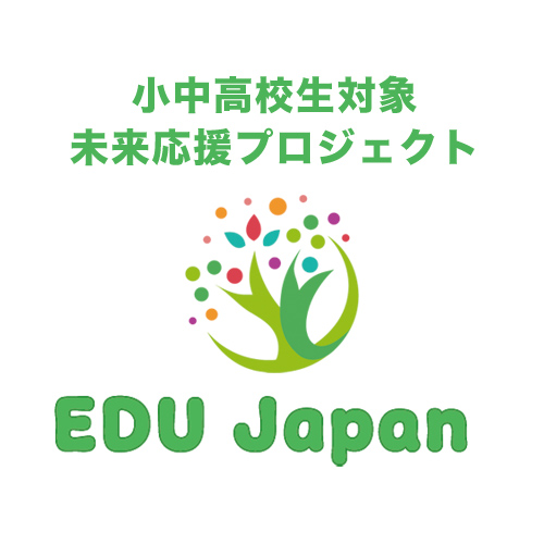 小中高校生対象の未来応援プロジェクト - EDU Japan by 海外教育研究所