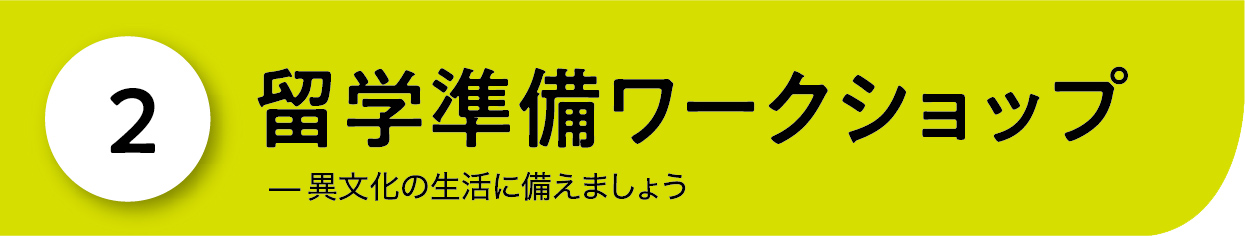 留学準備ワークショップ