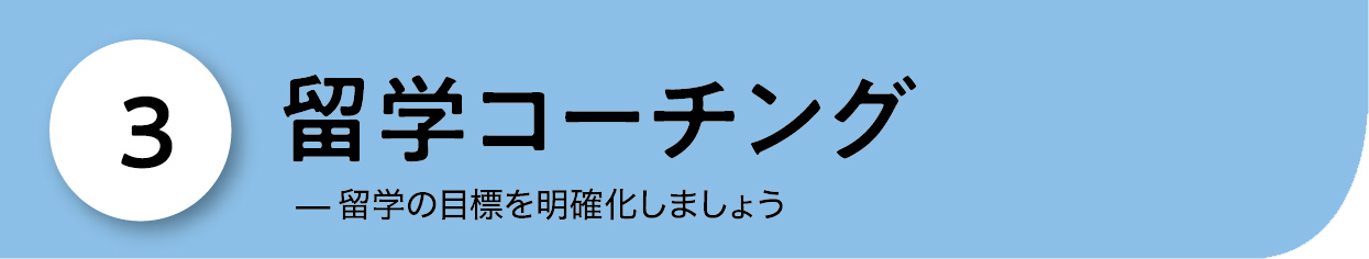 留学コーチング